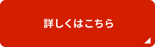 詳しくはこちら