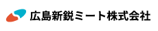 広島新鋭ミート株式会社