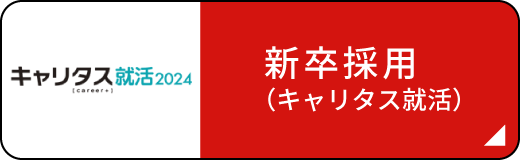 新卒採用（キャリタス）