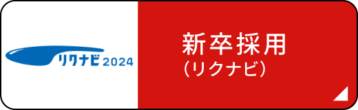 新卒採用（リクナビ）