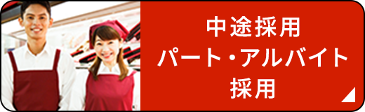 中途採用パート・アルバイト採用