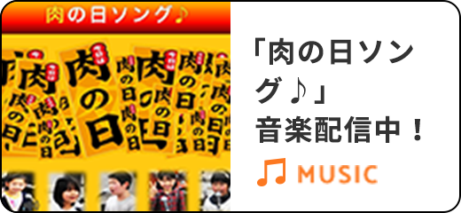 「肉の日ソング♪」音楽配信中！