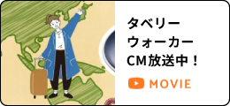 タベリーウォーカーのCM放送中
