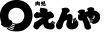 肉処えんや