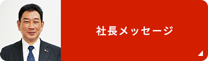 社長メッセージ