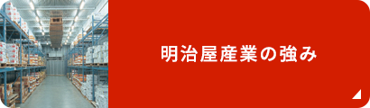 明治屋産業の強み