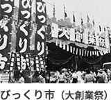 びっくり市（大創業祭）