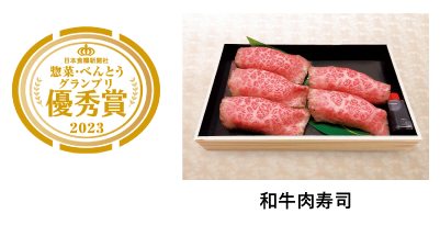 2023年 和牛肉寿司