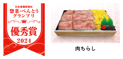 2024年 肉ちらし