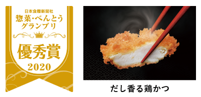 2020年 だし香る鶏かつ