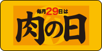 毎月29日は「肉の日」