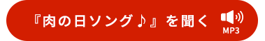 肉の日ソングを聴く