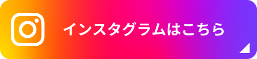 インスタグラムはこちら