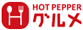 HOT PEPPER グルメ