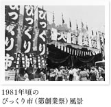 1981年頃のびっくり市(第創業祭)風景