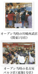オープン当時の川崎西武店(関東1号店)