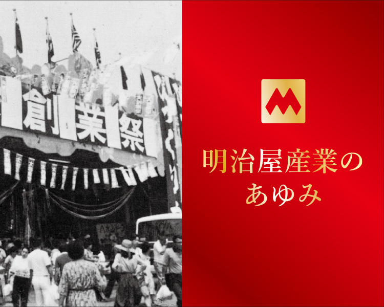 明治屋産業 株式会社