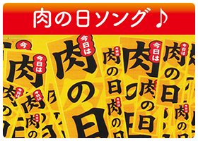 「肉の日ソング♪」音楽配信中！