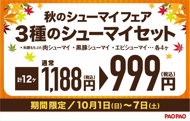 秋のシューマイフェアのお知らせ