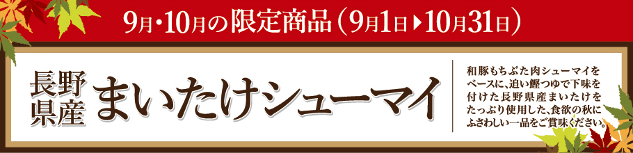 長野県産まいたけシューマイ