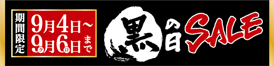 黒の日セールのお知らせ